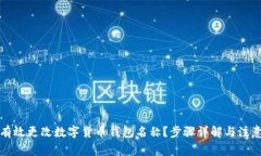 如何有效更改数字货币钱