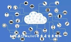如何在TPWallet中查看交易明