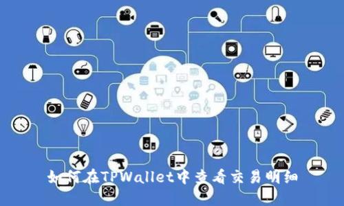 如何在TPWallet中查看交易明细