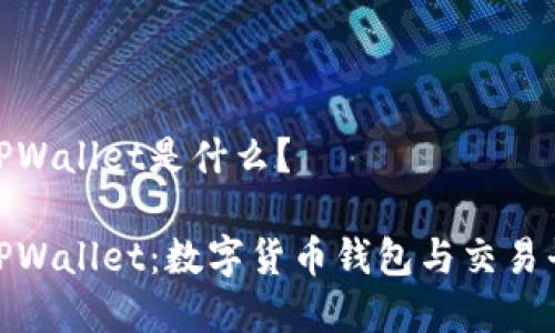 数字货币TPWallet是什么？

全面了解TPWallet：数字货币钱包与交易平台的结合