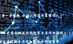   如何将币从钱包转到交