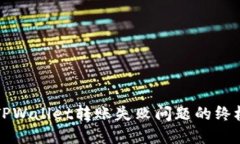 解决TPWallet转账失败问题的