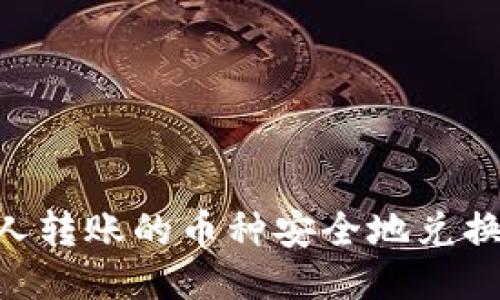 如何将陌生人转账的币种安全地兑换到TPWallet