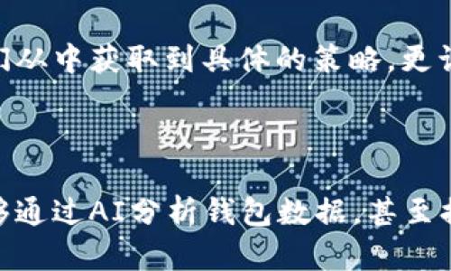    如何利用tpwallet观察他人钱包资产，全面解析与实用技巧  / 

 guanjianci  TPWallet, 观察钱包, 数字资产, 钱包安全  /guanjianci 

### 内容主体大纲

1. **引言**
   - 什么是TPWallet？
   - 为什么要观察他人的钱包？

2. **TPWallet的基本功能概述**
   - 钱包创建与管理
   - 支持的币种及交易所
   - 钱包安全性

3. **观察他人钱包的意义**
   - 学习投资策略
   - 避免投资误区
   - 研究市场动态

4. **如何使用tpwallet观察他人钱包**
   - 登录与设置
   - 查询他人钱包地址
   - 实用工具与资源推荐

5. **如何解读钱包信息**
   - 资产分布
   - 交易历史分析
   - 钱包活跃度

6. **观察他人钱包的风险与挑战**
   - 隐私与安全
   - 误导性数据
   - 法律风险

7. **成功案例分享**
   - 案例分析
   - 学习到的投资教训

8. **总结与展望**
   - 观察他人钱包的未来发展趋势
   - 如何合理运用观察结果提升自身投资水平

### 问题和详细介绍

#### 1. 什么是TPWallet？

TPWallet是一款多功能的数字货币钱包，它支持众多主流币种的存储和交易，旨在为用户提供一个安全、高效的数字资产管理平台。它的用户界面友好，适用于不同程度的投资者。TPWallet不仅支持基本的资产管理功能，还有助于用户省却繁琐的交易过程，提升整体的使用体验。

作为用户，了解TPWallet的基本信息是非常重要的。它不仅能够帮助我们在自己的交易活动中保持高效，还能为我们提供观察他人钱包资产的条件。这种观察能够为我们的投资决策提供数据支持与灵感来源，使我们更容易获取市场信息与动态。

#### 2. TPWallet的基本功能概述

TPWallet的基本功能包括钱包创建与管理、支持的币种与交易所、以及钱包的安全性等方面。首先，用户可以方便地注册帐号并创建钱包，TPWallet支持多种主流数字货币，如比特币、以太坊及其他ERC20代币等。

其次，它提供了丰富的交易功能，用户可以通过API接口对接自己的交易所进行交易，同时也能实时查看各个币种的市场行情。这使得用户能够及时掌握资产动态，作出相应的投资策略。此外，TPWallet在隐私保护、安全加密等方面也相对优秀，让用户在使用过程中无需过于担心资产的安全问题。

#### 3. 观察他人钱包的意义

观察他人钱包的意义包括多方面的因素。通过分析他人的资产配置，我们能够学到不同的投资策略，尤其是那些成功的投资者，他们的方法和选择往往具有借鉴意义。同时，了解他人的投资方式也能帮助我们避免在数字货币市场中的误区与陷阱。

此外，观察他人钱包的行为还能够帮助我们更全面地了解市场动态。借助这些信息，我们可以有效地调整自身的投资组合，提升投资成功率。在瞬息万变的数字货币市场中，获取全面、新鲜的信息无疑是至关重要的。

#### 4. 如何使用tpwallet观察他人钱包

使用TPWallet观察他人钱包首先需要登录账户，用户需要具备一个有效的TPWallet账户。登录后，找到可供观察的钱包地址，将其输入到查询框中即可取得该钱包的公链信息，例如资产层级、交易历史等数据。

除了基本的查询界面，TPWallet还提供了一系列实用工具和资源，帮助用户更加便捷地获取需要的数据信息。这些工具能有效提高查询的准确性，节省时间，为用户的研究与分析提供更为可靠的依据。

#### 5. 如何解读钱包信息

观摩他人的钱包后，我们需要对获取的信息进行解读，分析资产的分布、交易历史等。资产分布的情况，包括各个币种所占的比例，能帮助我们判断该钱包主人的投资偏好与风险承受能力。

交易历史则为我们提供了更多的背景信息，例如买入与卖出的频率、持币时间等。这些数据能够帮助我们对投资者的策略进行分析，从而得出更具前瞻性的判断，自身的投资选择。

#### 6. 观察他人钱包的风险与挑战

尽管观察他人钱包能够为我们带来许多的便利，但同时也存在一些风险与挑战。首先，观察其他人的钱包活动可能会让我们产生误用这些信息的冲动，例如盲目跟随他人的投资策略，而没有充分考虑自己的实际情况。

其次，钱包中所显示的信息并未必能够真实反映投资者的意图，极有可能受到各种市场因素、情绪影响等因素的干扰。此外，可能还面临一些法律风险，涉及到数字资产规则与隐私权的问题，因此我们在观察的时候也要保持理性和谨慎。

#### 7. 成功案例分享

通过分析一些成功案例，我们可以更深刻地理解到观察别人钱包的具体价值。以某知名投资者为例，他常常在社交平台上分享他的投资决策与策略。如果我们能够紧密地关注到这些分享，并且利用TPWallet观察他的资产流动与分布情况，必然能够为我们的投资决策提供启发。

通过这样的方法，我们确实能吸取到许多成功的经验，例如在什么时机做出买入的决策、对于特定币种的看法等。这类案例不仅让我们从中获取到具体的策略，更让我们理解成功投资背后所依赖的逻辑与思考模式。

### 总结与展望

随着数字资产市场的不断变化，观察他人钱包的方式与手段也将不断演进。未来，我们有可能看到更加智能化的工具与平台，它们能够通过AI分析钱包数据，甚至提供更全面的市场洞察。但不论技术如何发展，保持理性与对自身投资策略的反思，始终是任何投资过程中的基石。