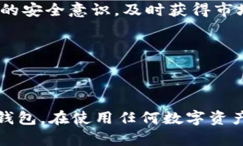   TPWallet总是显示风险？了解风险提示背后的真相！ / 

 guanjianci TPWallet, 风险提示, 加密货币, 钱包安全 /guanjianci 

## 内容主体大纲

1. **引言**
   - 介绍TPWallet
   - 风险提示的重要性

2. **TPWallet的基本功能**
   - 钱包类型
   - 支持的加密货币
   - 交易和存储功能

3. **风险提示的原因**
   - 安全性保障
   - 不同市场的题材
   - 用户隐私保护

4. **如何解读TPWallet的风险提示**
   - 风险提示的种类
   - 具体风险分析

5. **如何降低TPWallet的风险？**
   - 安全设置
   - 定期检查
   - 备份与恢复

6. **常见问题解答（FAQ）**
   - 友情链接的有效性
   - 如何验证交易的安全性
   - 为什么TPWallet会频繁提示风险？
   - 是否可以忽略风险提示？
   - 如何联系我们的技术支持？
   - 风险是否意味着钱包不安全？
   - 如何判断风险提示的真实性？

7. **总结**
   - 强调安全使用的重要性
   - 鼓励用户积极参与社区

---

### 问题与详细介绍

#### 1. 为什么TPWallet会频繁提示风险？

TPWallet出现频繁风险提示，主要是因为它关注用户的安全性与隐私。在数字货币市场中，安全是用户最关心的问题之一，由此，各种风险警报也是出于保护用户的角度。

第一个原因是区块链的本质：去中心化通常意味着没有中介的保障，这就意味着加密货币交易存在潜在欺诈风险。TPWallet通过风险提示来提醒用户注意这些隐患，防止他们在不熟悉的交易中遭遇损失。

此外，TPWallet的风险提醒机制是基于多层次的监测系统，时刻跟踪网络安全变化。这种机制会根据区块链变化、市场波动等因素发布风险提示，确保用户在任何时候都能注意到潜在威胁。

最后，TPWallet的用户群体逐渐扩大，问题反馈越多，系统也会根据用户行为发出更频繁的提示，以提高警觉性。

#### 2. 风险提示的种类有哪些？

TPWallet的风险提示主要包括商业风险、技术风险与市场风险。理解这些风险类型可以帮助用户更好地管理投资。

首先，商业风险源于市场的不确定性，包括政府政策、法规变动等因素，可能导致投资环境的变化。其次，技术风险通常与钱包的技术安全性相关，包括可能遭遇的黑客攻击和系统漏洞。最后，市场风险则与价格波动有关，尤其是在加密货币市场，价格波动可能非常剧烈。

对于TPWallet用户来说，了解并识别这些风险类型，不仅能够帮助他们做出更合理的投资决策，还能增强他们的风险承受能力，减少潜在损失。

#### 3. 如何验证交易的安全性？

在TPWallet中验证交易安全性是非常重要的一环。这里有几种方法帮助用户确保交易安全：

首先，在发起交易之前，用户可以检查对方的信誉以及过去的交易记录，确保交易对方是可信赖的。其次，TPWallet提供了多种安全功能，比如多重签名及两步验证，建议用户开启这些功能，以便进一步保障账户的安全性。

此外，用户还应定期更新自己钱包的密码，并使用强密码，避免使用简单的组合，增强账户的安全防护。

最后，用户可以关注TPWallet的官方信息和社区动态，及时了解潜在的风险警报。

#### 4. 怎么才能减少TPWallet的风险？

降低TPWallet的风险可以通过几个步骤来实现：

首先，用户应定期更新自己的软件，确保其使用的TPWallet版本是最新的，这样可以有效修复已知的安全漏洞。其次，启用双重认证等安全设置也是很重要的，这样即使钱包地址被盗用，黑客也难以进行进一步操作。

备份数据也是一个关键点，用户在使用TPWallet存储资金时，应该定期备份数据并将其安全存储，以便需要恢复时使用。

此外，尽量避免将所有资金存储在一个钱包中，可以考虑分散投资，以降低整体风险。

#### 5. 风险提示是否意味着钱包不安全？

风险提示不等于钱包不安全，而是提醒用户注意潜在的安全问题。TPWallet本身是一个设计良好的钱包，但由于数字货币市场的不稳定性，使得风险提示显得尤为重要。

钱包的安全性还与用户的操作息息相关，若用户不谨慎处理自己的私钥或备份数据，即使使用的是最安全的钱包也可能导致资金损失。

因此，用户应该正面看待这些提示，并采取必要的措施来保障自己的资产安全。同时，定期关注TPWallet的更新和通知，以保持对安全环境的敏感度。

#### 6. 如何联系我们的技术支持？

TPWallet提供多种渠道与技术支持团队取得联系。用户在遇到任何问题时，可以通过官方论坛、客户服务邮箱或社交媒体等平台向我们的支持团队咨询。

在联系客服时，用户应尽量提供详细的信息，以便技术支持能够快速准确地定位到问题并给予咨询。

此外，还可以在TPWallet的官方网站找到常见问题解答（FAQ）部分，快速获取解决方案。这样不仅能节约时间，也能提升用户的使用体验。

#### 7. 参与社区对用户的意义是什么？

参与TPWallet的用户社区不仅可以获取最新的产品信息与技术支持，还能与其他用户交流经验，相互学习。

社区成员分享的使用心得及投资策略可以帮助新用户快速上手，避免一些常见的错误。此外，参与社区活动还能够提高用户的安全意识，及时获得市场的动向。

总之，积极参与社区能够让用户获得更多资源和支持，在保障安全的同时，也提升了用户对TPWallet的信赖度和归属感。

### 总结

TPWallet的风险提示系统是为了保护用户资产安全的重要机制。了解这些风险以及如何应对，可以帮助用户更安全地使用钱包。在使用任何数字资产钱包时，安全永远是第一位的。希望每位用户都能通过本文的内容，提高自身风险意识，安全地管理和投资自己的加密资产。