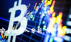 区块链钱包安全性深入分