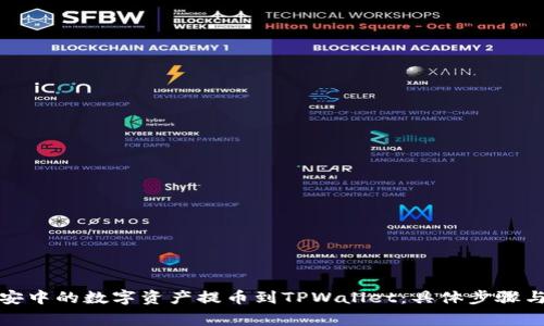 如何将币安中的数字资产提币到TPWallet：具体步骤与注意事项