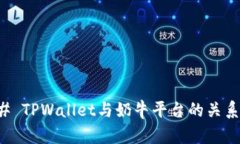 ### TPWallet与奶牛平台的关