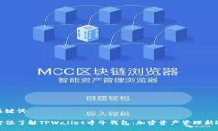 与关键词全方位了解TPWa