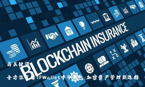 与关键词

全方位了解TPWallet中子钱包：加密资产管理新选择