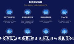 华为钱包应用场景：探索