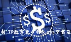 全面分析：TP数字货币钱包