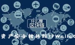 如何将欧易资产安全转移