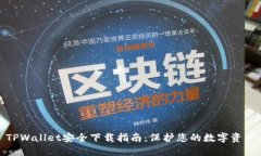 TPWallet安全下载指南：保护
