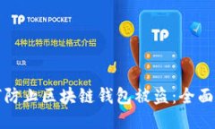 如何防止区块链钱包被盗