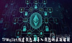 TPWallet创建钱包与导入钱包