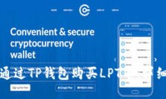 如何通过TP钱包购买LPT币：