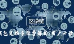 IM钱包兑换手续费解析：用
