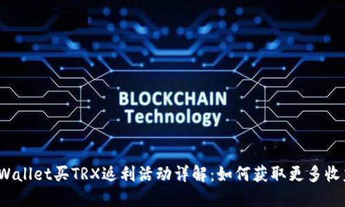 TPWallet买TRX返利活动详解：如何获取更多收益？