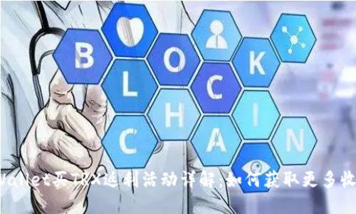TPWallet买TRX返利活动详解：如何获取更多收益？