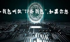 关于“TP冷钱包”，这个词