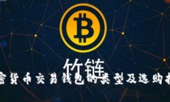 加密货币交易钱包的类型