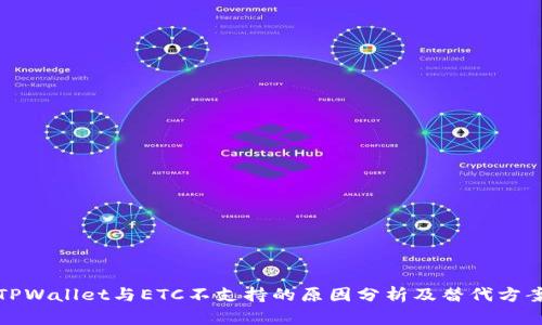 TPWallet与ETC不支持的原因分析及替代方案