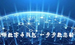如何注册数字币钱包：一