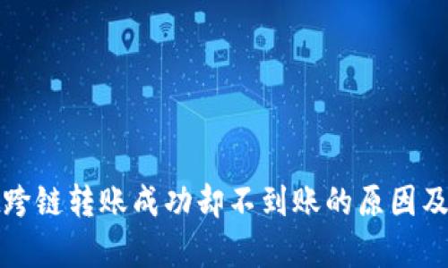 tpwallet跨链转账成功却不到账的原因及解决方案