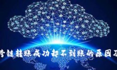 tpwallet跨链转账成功却不到