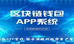 波宝钱包APP官网：安全便