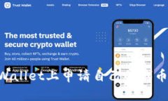 如何在TPWallet上申请自己的