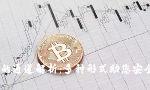 USDT钱包的通道解析：多种形式助您安全管理资产