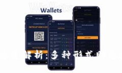 USDT钱包的通道解析：多种