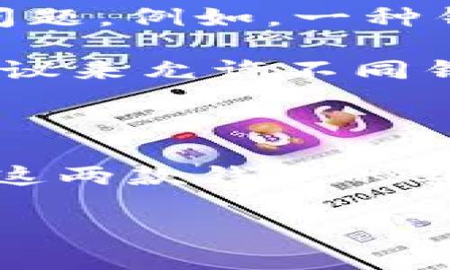 目前TPWallet和IM钱包之间的互通性并没有明确的标准或保障。为了帮助你更好地理解这两种钱包的特性及其使用场景，以下是一个简要的分析。

### TPWallet和IM钱包的概述

TPWallet是一款多链数字货币钱包，支持Ethereum、TRON以及其他区块链的资产管理。它提供了简单易用的用户界面，并注重用户的安全性，同时支持多种资产的存储和交易。

IM钱包则是一个强调隐私保护和安全性的数字钱包，它同样支持多种区块链资产的存储与交易。IM钱包通常提供一些独特的隐私保护功能，例如匿名交易。

### 钱包间互通性的影响因素

1. **区块链兼容性**：两个钱包是否支持相同的区块链资产是互通性的关键因素。如果TPWallet支持的区块链和IM钱包支持的区块链不同时，那么在这两个钱包之间无法直接转移资产。

2. **支持的代币标准**：即便两个钱包都支持同一条链，有可能也会因为支持的代币标准不同而导致互通性问题。例如，一种钱包可能只支持ERC-20代币，而另一种钱包支持ERC-721代币。

3. **技术架构**：两个钱包的技术设计和API接口也是互通的潜在障碍。如果它们没有开放接口或标准化的协议来允许不同钱包之间的资产转移，那么在技术层面上也是不能互通的。

### 总结

为了确定TPWallet与IM钱包是否能够互通，用户需要先明确自己的需求，并查看官方的文档或支持服务，了解这两款钱包的具体功能和兼容性。同时，要密切关注各自钱包的更新动态，因为数字货币钱包的互通性可能会随着更新而变化。

如果你对这两款钱包还有其他具体问题，或者希望深入了解某一方面，请告诉我！