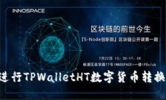 如何顺利进行TPWalletHT数字