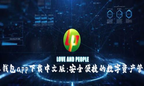 比特派钱包app下载中文版：安全便捷的数字资产管理工具