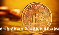 ### 数字钱包贷款的变革：