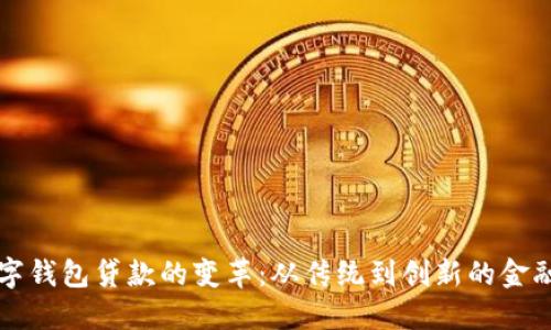 ### 数字钱包贷款的变革：从传统到创新的金融解决方案