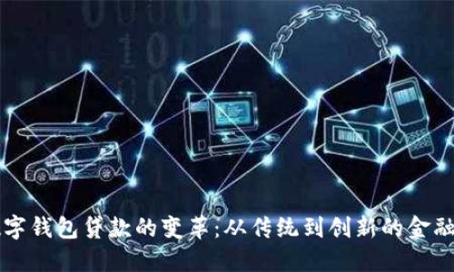 ### 数字钱包贷款的变革：从传统到创新的金融解决方案