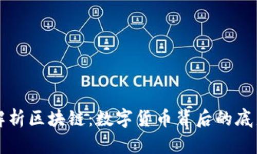 深入解析区块链：数字货币背后的底层技术