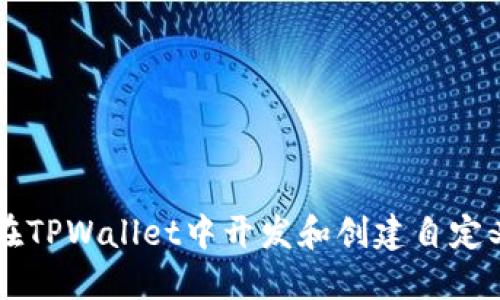 如何在TPWallet中开发和创建自定义代币