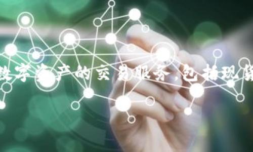 OK交易所（OKEx）是一个全球领先的数字货币交易平台，成立于2014年，总部位于马耳他。它提供了一系列数字资产的交易服务，包括现货交易、合约交易、杠杆交易等。OKEx不仅支持多种数字货币的交易，还为用户提供了丰富的金融产品和服务。

如果你对OK交易所有更多的问题或者想了解其运营机制、功能等方面，欢迎随时咨询！