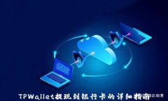TPWallet提现到银行卡的详细