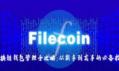 区块链钱包管理全攻略：