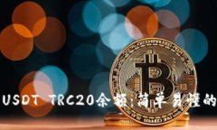 思考如何查询USDT TRC20余额