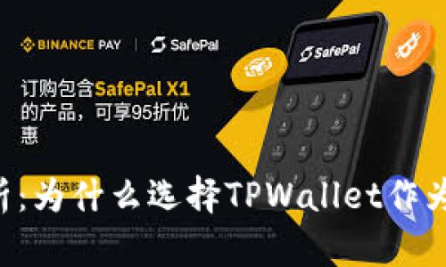 TPWallet的优势分析：为什么选择TPWallet作为您的数字资产钱包？