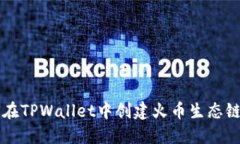 如何在TPWallet中创建火币生