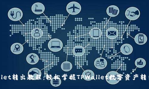 TPWallet转出教程：轻松掌握TPWallet数字资产转出流程