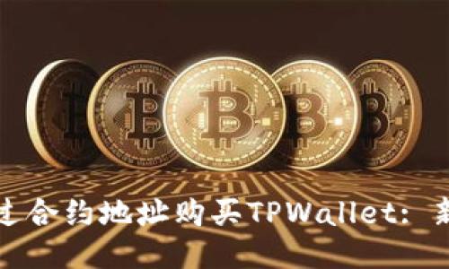 如何通过合约地址购买TPWallet: 新手指南